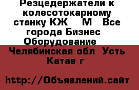 Резцедержатели к колесотокарному станку КЖ1836М - Все города Бизнес » Оборудование   . Челябинская обл.,Усть-Катав г.